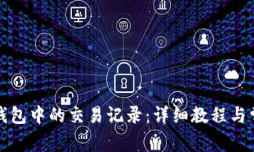 如何删除TP钱包中的交易记录：详细教程与常见问题解答