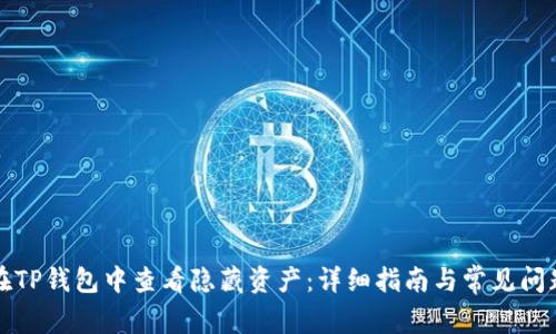 如何在TP钱包中查看隐藏资产：详细指南与常见问题解答