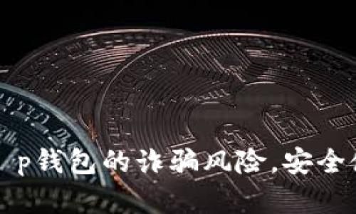: 如何防范t p钱包的诈骗风险，安全使用虚拟货币