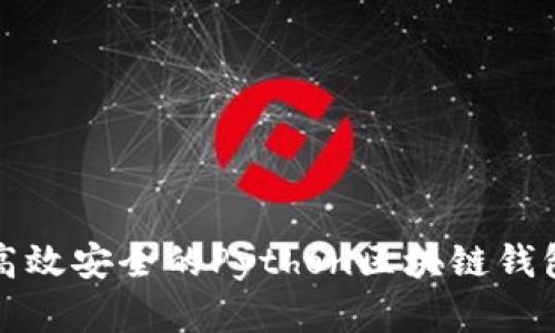 构建高效安全的Python区块链钱包系统