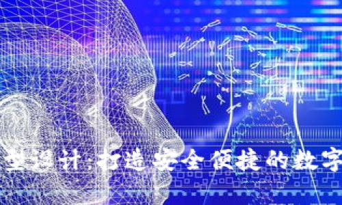 比特币钱包产品原型设计：打造安全便捷的数字货币存储解决方案