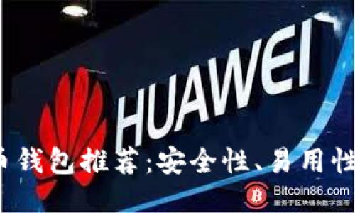 2023年最佳比特币钱包推荐：安全性、易用性与功能性全面对比