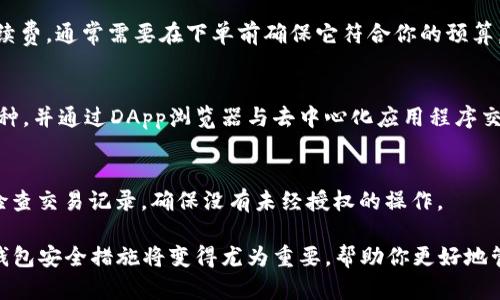 如何将欧意（OKEx）账户中的ETH转入TP钱包（一站式指南）

ETH转账, 欧意, TP钱包, 加密货币转换/guanjianci

在当今快速发展的区块链世界中，加密货币的存储和转账变得尤为重要。许多用户希望将他们在交易所（如欧意）中持有的加密资产转移到更安全或更易于管理的钱包中，例如TP钱包。在本文中，我们将深入探讨如何将欧意平台中的以太坊（ETH）转账到TP钱包，包括详细步骤、注意事项、安全建议及常见问题解答。

第一部分：了解欧意和TP钱包

欧意（OKEx）是一家全球知名的加密资产交易平台，提供了多种数字货币的交易服务。用户可以在该平台上进行现货交易、合约交易、金融衍生品交易等。同时，欧意平台还提供了高流动性和丰富的交易对，吸引了大量投资者。

TP钱包（TokenPocket Wallet）则是一款用户友好的数字资产钱包，支持多种公链和生态系统中的加密资产。TP钱包不仅支持ETH及ERC-20代币的存储与转账，还集成了去中心化应用（DApp）浏览器，方便用户进行去中心化交易、DeFi投资等。这使得TP钱包成为用户管理和使用资产的理想选择。

第二部分：提前准备

在进行ETH从欧意转账至TP钱包的操作之前，用户需要做好充分的准备工作。首先，确保你在欧意平台上拥有充足的ETH余额，并且已完成身份验证等必要的账户设置。

接下来，你需要下载并安装TP钱包。如果你还没有TP钱包，可以从官方渠道获取并安装。创建钱包时，请务必妥善保存助记词和私钥，这是恢复钱包的关键数据。此外，确保你所创建的是以太坊主网的钱包地址，避免将资产发送至错误的网络。

第三部分：ETH转账的具体步骤

以下是将ETH从欧意转账至TP钱包的具体步骤：

h4步骤1：登录欧意账户/h4
前往欧意官方网站，使用你的账户信息进行登录。如果你启用了双重验证，请按照系统提示完成验证。进入账户后，找到“资产”或“余额”选项，在这里你可以查看到你持有的加密资产。

h4步骤2：选择ETH并选择提现/h4
在资产页面中，找到ETH，通常会有“提现”（Withdraw）或“转出”（Send）选项。点击这个选项，进入提现页面。

h4步骤3：获取TP钱包的ETH地址/h4
打开TP钱包，导航到以太坊（ETH）部分。点击“收款”或“接收”，你将看到一个以太坊地址。确保复制这个地址，同时确认该地址是正确的，因为任何错误都可能导致资产丢失。

h4步骤4：填写转账信息/h4
返回到欧意的提现页面，粘贴你在TP钱包中获取的ETH地址。在数量框中输入你希望转出的ETH数量，而且确保满足最低提现金额和网络手续费要求。系统可能会显示转账的手续费，确认无误后，继续进行。

h4步骤5：确认和提交转账请求/h4
在提交转账请求前，再次检查所有信息确保无误。完成后，点击提交按钮，你可能需要进行一次验证，例如邮件验证码或手机验证码以确认你的操作。

h4步骤6：待转账完成，检查TP钱包/h4
转账请求提交成功后，你可以在欧意的提现记录中查看到该笔交易的状态。转账完成后，返回TP钱包，查看ETH的余额是否更新。如果没有及时到账，可以再等一段时间，通常转账会在几分钟内完成。

第四部分：转账过程中需注意的事项

在转账ETH到TP钱包的过程中，有几个关键事项需要特别注意：

h41. 确保钱包地址准确/h4
任何一个字符的错误都可能导致以太坊资产的永久性丢失。在复制地址时，建议花时间仔细核对，确保每一位都是正确的。

h42. 了解提现手续费/h4
从欧意平台提现ETH需要支付一定的网络手续费，这与Ethereum网络的繁忙程度有关。车流量大的时候，手续费可能会增加。了解并提前准备好这些费用，可以避免转账失败或延误。

h43. 网络繁忙时的处理/h4
在网络繁忙的情况下，ETH的转账时间可能会延长。如果在等待较长时间后仍未到账，可以查找交易哈希（Transaction Hash），在以太坊区块浏览器上查看转账状态。

h44. 定期备份助记词和私钥/h4
确保你的TP钱包助记词和私钥得到妥善保存。这是你恢复钱包的唯一方式。不应将其泄露给他人，以避免资产被盗。

h45. 使用安全的网络和设备/h4
在进行任何转账操作时，务必使用安全的网络。同样，确保设备上没有恶意软件和病毒，保护你的账户和资产安全。

第五部分：常见问题解答

h4问题1：为什么我的ETH转账还没有到账？/h4
有时由于Ethereum网络的繁忙，转账可能会延迟。你可以在以太坊区块浏览器上使用交易哈希来查看你的转账状态。如果转账状态显示“Pending”，请耐心等待，通常在稍后的时间内会到账。

h4问题2：如何找回丢失的ETH？/h4
如果资金被转账到错误的地址，理论上是无法找回的。但是，如果资金被转入到你自己持有的不同钱包地址中，只需登录到该地址并使用对应的私钥或助记词恢复钱包即可。

h4问题3：ETH转账中手续费如何计算？/h4
ETH转账的手续费并非欧意所制定，而是由以太坊网络根据当前的网络环境和拥塞情况决定。您可以在ETH转账时实时看到当前的手续费，通常需要在下单前确保它符合你的预算。

h4问题4：TP钱包支持哪些代币？/h4
TP钱包支持多种代币，首先确认你正在使用的网络。例如，它支持Ethereum及ERC-20代币。在钱包中，用户可以轻松添加其他主流币种，并通过DApp浏览器与去中心化应用程序交互。

h4问题5：怎样确保我的TP钱包安全？/h4
确保使用TP钱包的设备没有病毒及恶意软件，启用双重验证且定期备份助记词和私钥。避免在公共Wi-Fi环境下进行大额交易，定期检查交易记录，确保没有未经授权的操作。

通过上述步骤和建议，你将能够顺利完成将ETH从欧意转移到TP钱包的操作。在未来的加密货币的使用过程中，熟悉这些转账过程和钱包安全措施将变得尤为重要，帮助你更好地管理自己的数字资产。