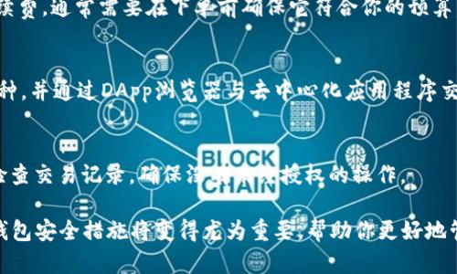 如何将欧意（OKEx）账户中的ETH转入TP钱包（一站式指南）

ETH转账, 欧意, TP钱包, 加密货币转换/guanjianci

在当今快速发展的区块链世界中，加密货币的存储和转账变得尤为重要。许多用户希望将他们在交易所（如欧意）中持有的加密资产转移到更安全或更易于管理的钱包中，例如TP钱包。在本文中，我们将深入探讨如何将欧意平台中的以太坊（ETH）转账到TP钱包，包括详细步骤、注意事项、安全建议及常见问题解答。

第一部分：了解欧意和TP钱包

欧意（OKEx）是一家全球知名的加密资产交易平台，提供了多种数字货币的交易服务。用户可以在该平台上进行现货交易、合约交易、金融衍生品交易等。同时，欧意平台还提供了高流动性和丰富的交易对，吸引了大量投资者。

TP钱包（TokenPocket Wallet）则是一款用户友好的数字资产钱包，支持多种公链和生态系统中的加密资产。TP钱包不仅支持ETH及ERC-20代币的存储与转账，还集成了去中心化应用（DApp）浏览器，方便用户进行去中心化交易、DeFi投资等。这使得TP钱包成为用户管理和使用资产的理想选择。

第二部分：提前准备

在进行ETH从欧意转账至TP钱包的操作之前，用户需要做好充分的准备工作。首先，确保你在欧意平台上拥有充足的ETH余额，并且已完成身份验证等必要的账户设置。

接下来，你需要下载并安装TP钱包。如果你还没有TP钱包，可以从官方渠道获取并安装。创建钱包时，请务必妥善保存助记词和私钥，这是恢复钱包的关键数据。此外，确保你所创建的是以太坊主网的钱包地址，避免将资产发送至错误的网络。

第三部分：ETH转账的具体步骤

以下是将ETH从欧意转账至TP钱包的具体步骤：

h4步骤1：登录欧意账户/h4
前往欧意官方网站，使用你的账户信息进行登录。如果你启用了双重验证，请按照系统提示完成验证。进入账户后，找到“资产”或“余额”选项，在这里你可以查看到你持有的加密资产。

h4步骤2：选择ETH并选择提现/h4
在资产页面中，找到ETH，通常会有“提现”（Withdraw）或“转出”（Send）选项。点击这个选项，进入提现页面。

h4步骤3：获取TP钱包的ETH地址/h4
打开TP钱包，导航到以太坊（ETH）部分。点击“收款”或“接收”，你将看到一个以太坊地址。确保复制这个地址，同时确认该地址是正确的，因为任何错误都可能导致资产丢失。

h4步骤4：填写转账信息/h4
返回到欧意的提现页面，粘贴你在TP钱包中获取的ETH地址。在数量框中输入你希望转出的ETH数量，而且确保满足最低提现金额和网络手续费要求。系统可能会显示转账的手续费，确认无误后，继续进行。

h4步骤5：确认和提交转账请求/h4
在提交转账请求前，再次检查所有信息确保无误。完成后，点击提交按钮，你可能需要进行一次验证，例如邮件验证码或手机验证码以确认你的操作。

h4步骤6：待转账完成，检查TP钱包/h4
转账请求提交成功后，你可以在欧意的提现记录中查看到该笔交易的状态。转账完成后，返回TP钱包，查看ETH的余额是否更新。如果没有及时到账，可以再等一段时间，通常转账会在几分钟内完成。

第四部分：转账过程中需注意的事项

在转账ETH到TP钱包的过程中，有几个关键事项需要特别注意：

h41. 确保钱包地址准确/h4
任何一个字符的错误都可能导致以太坊资产的永久性丢失。在复制地址时，建议花时间仔细核对，确保每一位都是正确的。

h42. 了解提现手续费/h4
从欧意平台提现ETH需要支付一定的网络手续费，这与Ethereum网络的繁忙程度有关。车流量大的时候，手续费可能会增加。了解并提前准备好这些费用，可以避免转账失败或延误。

h43. 网络繁忙时的处理/h4
在网络繁忙的情况下，ETH的转账时间可能会延长。如果在等待较长时间后仍未到账，可以查找交易哈希（Transaction Hash），在以太坊区块浏览器上查看转账状态。

h44. 定期备份助记词和私钥/h4
确保你的TP钱包助记词和私钥得到妥善保存。这是你恢复钱包的唯一方式。不应将其泄露给他人，以避免资产被盗。

h45. 使用安全的网络和设备/h4
在进行任何转账操作时，务必使用安全的网络。同样，确保设备上没有恶意软件和病毒，保护你的账户和资产安全。

第五部分：常见问题解答

h4问题1：为什么我的ETH转账还没有到账？/h4
有时由于Ethereum网络的繁忙，转账可能会延迟。你可以在以太坊区块浏览器上使用交易哈希来查看你的转账状态。如果转账状态显示“Pending”，请耐心等待，通常在稍后的时间内会到账。

h4问题2：如何找回丢失的ETH？/h4
如果资金被转账到错误的地址，理论上是无法找回的。但是，如果资金被转入到你自己持有的不同钱包地址中，只需登录到该地址并使用对应的私钥或助记词恢复钱包即可。

h4问题3：ETH转账中手续费如何计算？/h4
ETH转账的手续费并非欧意所制定，而是由以太坊网络根据当前的网络环境和拥塞情况决定。您可以在ETH转账时实时看到当前的手续费，通常需要在下单前确保它符合你的预算。

h4问题4：TP钱包支持哪些代币？/h4
TP钱包支持多种代币，首先确认你正在使用的网络。例如，它支持Ethereum及ERC-20代币。在钱包中，用户可以轻松添加其他主流币种，并通过DApp浏览器与去中心化应用程序交互。

h4问题5：怎样确保我的TP钱包安全？/h4
确保使用TP钱包的设备没有病毒及恶意软件，启用双重验证且定期备份助记词和私钥。避免在公共Wi-Fi环境下进行大额交易，定期检查交易记录，确保没有未经授权的操作。

通过上述步骤和建议，你将能够顺利完成将ETH从欧意转移到TP钱包的操作。在未来的加密货币的使用过程中，熟悉这些转账过程和钱包安全措施将变得尤为重要，帮助你更好地管理自己的数字资产。