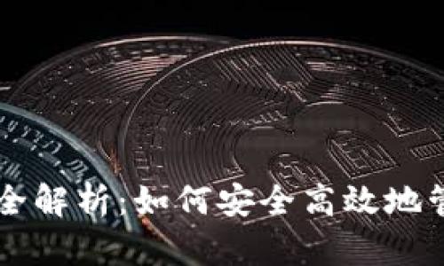 以太坊钱包授权全解析：如何安全高效地管理你的数字资产