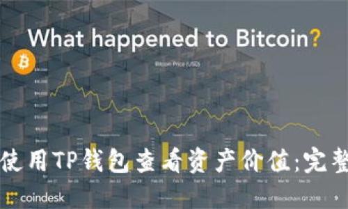 如何使用TP钱包查看资产价值：完整指南