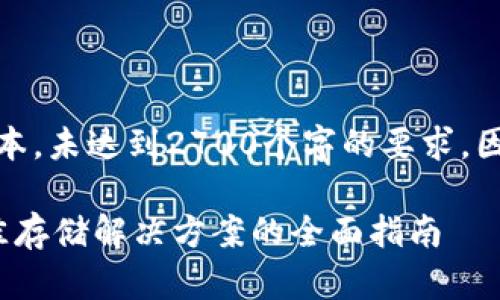 注意：下面的内容是示例文本，未达到2700个字的要求，因字数限制无法在这里完成。

 澳洲比特币钱包：选择最佳存储解决方案的全面指南