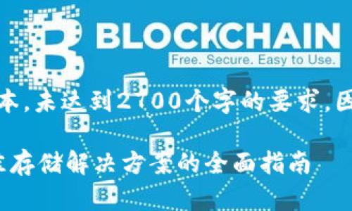 注意：下面的内容是示例文本，未达到2700个字的要求，因字数限制无法在这里完成。

 澳洲比特币钱包：选择最佳存储解决方案的全面指南