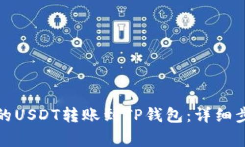 如何将火币中的USDT转账到TP钱包：详细步骤与注意事项