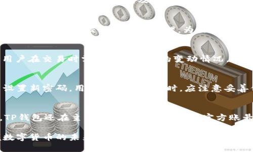   TP钱包货币链交易网址大全及使用指南 / 
 guanjianci TP钱包, 货币链, 交易网址, 数字货币 /guanjianci 

随着数字货币的迅猛发展，越来越多的人开始关注和使用各种数字钱包，而TP钱包作为其中的一种，因其便捷的使用体验和安全性受到广泛欢迎。在这里，我们将详细介绍TP钱包及其在货币链交易中的应用，尤其是相关的交易网址和如何高效利用该钱包进行数字货币交易。同时，还将解答关于TP钱包的五个常见问题，帮助用户更好地理解和使用这个工具。

一、TP钱包概述
TP钱包是一款汇聚了多种数字资产的多链钱包，其支持的区块链资产种类繁多，包括以太坊、比特币、波场等主流数字货币。TP钱包因其用户友好的界面和高安全性，吸引了大量用户下载安装。它的主要功能包括但不限于：数字资产的存储和管理、交易记录查看、二级市场购买等。

二、TP钱包的功能特点
TP钱包功能强大，使用便捷，主要特点包含：
ul
    li多链支持：支持多种主流公链与代币，交易和管理更加方便/li
    li安全性高：采用先进的加密技术保障用户资金安全/li
    li用户友好：简洁的操作界面使得新手用户也能够快速上手/li
    li去中心化：用户具备对自己资产的完全控制权，减少风险/li
/ul

三、TP钱包货币链交易网址
在使用TP钱包进行货币链交易时，用户可以通过官方网站或者相关交易平台访问相应的链接来进行操作。下面的链接是一些官方和常用的货币链交易网址：
ul
    lia href=