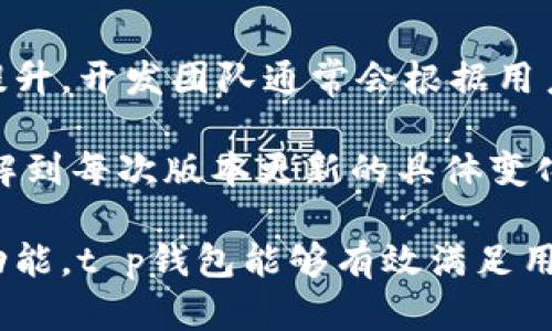 t p钱包安全性评估及上线情况详解

TP钱包, 区块链钱包, 数字资产, 安全性/guanjianci

1. t p钱包的上线情况
t p钱包，作为一种新兴的区块链数字资产钱包，备受关注。据最新消息，t p钱包已经正式上线。上线初期，t p钱包提供了一系列功能，包括数字资产的存储、转账以及交易等。用户可以通过官网或各大应用市场下载该钱包，快速进行资产管理。

在上线的初期，t p钱包吸引了众多用户的积极关注，其界面友好，操作简单，适合各类用户使用。随着区块链技术的普及，越来越多的人开始接触数字加密货币，这也为钱包的发展提供了广阔的市场。t p钱包的上线恰逢其时，期待在未来引领行业的发展趋势。

2. t p钱包的安全性分析
安全性是数字资产钱包使用过程中的首要考虑因素，t p钱包在这一方面做了多重保障。首先，t p钱包采用了先进的加密技术，保障用户的数据传输安全。所有的交易信息和资产数据都经过加密处理，减少了黑客攻击的风险。

其次，t p钱包支持多种安全验证方式，包括指纹识别和面部识别。这些生物识别技术可以有效增加用户账户的安全性，防止未授权的访问。此外，用户在创建钱包时，会被要求设置复杂的密码，增加账户的安全性。

最后，t p钱包还提供了备份和恢复的功能。在用户的设备丢失或损坏时，用户可以通过备份文件迅速恢复自己的钱包数据，确保资产不丢失。

3. t p钱包的主要功能
t p钱包不仅注重安全性，还提供了多种实用功能，满足用户的各类需求。首先，它支持多种数字货币，包括比特币、以太坊等主流数字资产，用户可以在一个钱包中管理多种资产，方便快捷。

其次，t p钱包还提供了实时行情查询的功能，用户可以随时查看自己持有的数字资产的最新价格，及时获取市场信息。此外，t p钱包还支持一键转账功能，用户可迅速完成资产转移，提升了使用体验。

最后，t p钱包定期推出更新和维护，修复已有的Bug，并增加新的功能，确保用户能够拥有更好的使用体验。

4. t p钱包的用户反馈及市场反响
t p钱包上线以来，用户反馈较为积极。许多用户表示，t p钱包的界面设计，操作流程清晰，相比其他钱包，t p钱包的用户体验有显著提升。此外，用户也对其安全性表示满意，认为其多重安全保障措施能够有效保护个人资产。

市场方面，t p钱包的上线也促使了行业内的变化。随着越来越多的用户选择使用t p钱包，其他钱包的开发者也开始关注用户的安全性和操作便捷性，提升自己的产品质量，相信t p钱包的出现将引领行业的发展方向。

5. 常见问题解答

问题1：t p钱包如何保障用户资产安全？
t p钱包通过多重安全措施来保障用户的资产安全，以下是一些主要的安全机制：
ul
li采用高强度的加密算法来确保数据传输的安全。/li
li支持多种生物识别技术，实现账户的双重验证。/li
li定期进行安全审核，及时发现并修复潜在的安全漏洞。/li
li以冷存储的方式保护用户大额资产，减少线上存储的风险。/li
/ul
通过这些措施，t p钱包能够为用户提供一个相对安全的数字资产管理环境。

问题2：t p钱包的使用难度如何？
很多用户在选择钱包时，会考虑到使用的难度。t p钱包设计了非常友好的用户接口，极大地降低了使用门槛。用户在首次下载后，可以通过简单的引导流程完成注册及钱包设定。这种设计使得即便是区块链、加密货币的初学者也能够快速上手。

在钱包内部，用户可以通过清晰的导航选项找到各种功能，如资产转账、行情查询等，而用户如果遇到任何问题，也可以通过在线客服或常见问题解答系统获得帮助。总体上，t p钱包适合不同层次的用户群体。对于新手用户来说，一步步按照指引操作即可。

问题3：t p钱包支持哪些数字资产？
t p钱包现阶段支持市场上主流的多种数字资产，如比特币（BTC）、以太坊（ETH）、瑞波币（XRP）、莱特币（LTC）等。此外，t p钱包也在不断扩展支持的数字资产种类，以满足用户不断变化的需求。

用户可以在t p钱包内进行资产的存储、投资和转账等多项操作，提供了一个集中的途径来管理多种数字货币。虽然目前支持的资产还在不断更新，但现阶段的覆盖范围已经能满足大多数用户的基本需求。

问题4：t p钱包的费用结构是什么样的？
关于t p钱包的费用结构，其核心特点是相对透明。用户在使用t p钱包进行转账、交易等操作时，会涉及到一定的手续费。这个手续费主要依据网络拥堵情况进行动态调整，具体费用在每次操作前都会在界面上明确显示，用户可以灵活选择。

此外，对于存储资产本身，t p钱包并不收取任何维护费用，保持了长期的使用便利性和经济性。通过合理的费用结构，用户能够高效地管理自己的数字资产，而不必担忧过高的手续费影响整体收益。

问题5：t p钱包是否会定期更新？
与大多数软件产品一样，t p钱包也会定期进行更新。这样的更新通常包含安全漏洞修复、新功能的发布和性能的提升。开发团队通常会根据用户需求和市场变化做出相应的产品调整，确保t p钱包始终处于行业领先地位。

用户在每次更新后，都能体验到更加稳定、安全和便捷的新功能。同时，更新会伴随着详细的更新日志，用户可以了解到每次版本更新的具体变化和新特性，这使得用户在使用过程中能够实时获取更多的功能帮助。

总结来说，t p钱包作为新一代数字资产管理工具，其上线和安全性都值得关注。通过强大的安全性设计和多样的功能，t p钱包能够有效满足用户在数字资产管理中的多样化需求。未来，t p钱包还有望在快速发展的区块链行业中占据一席之地。