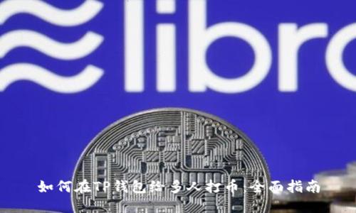 如何在TP钱包给多人打币：全面指南