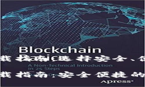 区块链钱包下载指南：选择安全、便捷的钱包应用

区块链钱包下载指南：安全便捷的钱包应用推荐