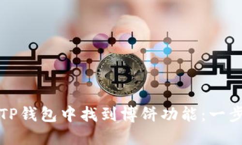 如何在TP钱包中找到博饼功能：一步步指南