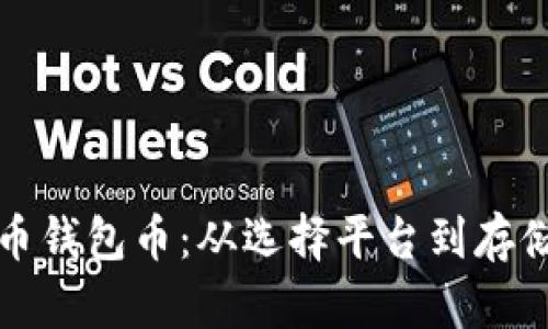 如何获得虚拟货币钱包币：从选择平台到存储管理的全面指南