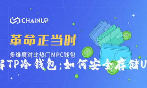 深入了解TP冷钱包：如何安全存储USDT资产