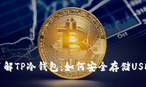 深入了解TP冷钱包：如何安全存储USDT资产