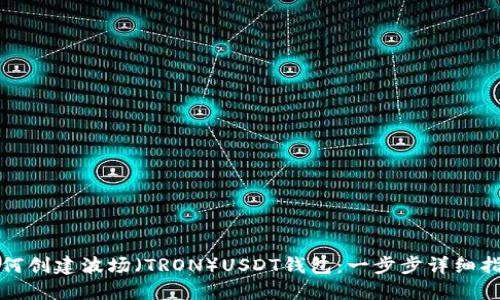 如何创建波场（TRON）USDT钱包：一步步详细指南