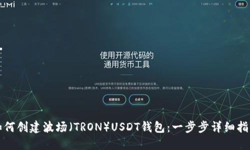 如何创建波场（TRON）USDT钱包：一步步详细指南