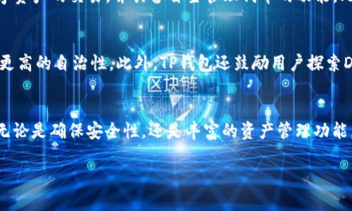 为了满足和用户需求，以下是一个建议的和相关关键词：

  “理解TP钱包中的中本聪与Core的关系及其影响” / 
 guanjianci TP钱包, 中本聪, Core, 数字货币, 加密资产 /guanjianci 

引言
在数字货币及区块链技术日益普及的今天，许多用户对各种加密资产的钱包应用充满好奇。其中，TP钱包作为一款广受欢迎的数字资产钱包，吸引了许多用户的目光。最近，有关中本聪与“Core”名称变更的讨论引起了用户的关注。在这篇文章中，我们将解释TP钱包中的中本聪称谓如何演变为Core，并探讨这个名字变化的背后意义和潜在影响。

一、TP钱包概述
TP钱包是一个多功能的数字资产管理应用，支持多种类型的加密货币和资产。在TP钱包中，用户能够安全地存储、交易和管理他们的数字资产。随着加密货币市场的发展，TP钱包不断更新和扩展其功能，以满足用户不断变化的需求。

二、中本聪的概念
中本聪（Satoshi Nakamoto）是比特币的创始人，同时也是第一个提出现代区块链概念的人。2008年，中本聪通过一篇白皮书介绍了比特币的理念，随后于2009年发布了比特币的首个客户端软件。中本聪的身份至今仍然是一个谜团，但他的观点和技术对整个加密货币生态系统产生了深远的影响。

三、Core名称的提出
在TP钱包的发展过程中，其开发团队对产品进行了多次更新和重塑。一些用户表示，原有的“中本聪”这一称谓可能过于个性化，难以与TP钱包整体定位相符。经过一系列的市场分析和用户反馈，团队决定将中本聪改名为“Core”。这一变更意在强调TP钱包的核心价值及其作为用户资产安全和便利交易的重要平台。

四、中本聪改名为Core的影响
这种名称的改变有几个潜在影响：
1. **品牌形象**：Core这个名称更体现出TP钱包作为数字资产核心管理工具的定位，能够更好地吸引用户。
2. **市场认知**：通过改变名称，TP钱包可以与其他竞争对手区分开来，这也是品牌策略的一种改进。
3. **用户信任**：改为Core后，TP钱包可以借助与“核心”相关的含义来加深用户对其安全性和可信赖度的理解。

五、中本聪与Core之间的联系
尽管名称已经改变，但中本聪和Core之间仍然存在联系。中本聪作为比特币的创始人，其思想仍然为Core的开发提供了指导。TP钱包的团队依然遵循中本聪的原则，重视去中心化和用户自治的理念。此外，用户在使用TP钱包的过程中，依然可以接触到中本聪提出的去中心化金融（DeFi）理念。

六、可能相关问题解析

问题一：TP钱包如何保证用户资产的安全性？
安全性是数字资产钱包最重要的特性之一。TP钱包采用多重加密技术，包括端到端加密、私钥管理和多签名机制，确保用户资产的安全。此外，TP钱包还提供了冷钱包和热钱包功能，让用户根据自己的需求选择适合的存储方式。用户可以选择将大部分资产锁存于冷钱包中，用于长期保存，将少量资金放在热钱包中进行日常交易。无论如何，用户在使用过程中都应定期更新密码，并开启双重认证等安全防护措施。

问题二：TP钱包支持哪些数字货币？
TP钱包以其强大的多链支持而闻名，用户可以在平台上管理多种数字资产。当前，TP钱包支持比特币、以太坊、Ripple、莱特币等众多主流数字货币，并不时增加新币种。对于特定用户需求，TP钱包还开设了代币交易功能，用户可以在钱包内部进行资产的兑换。这种多样性和灵活性的资产管理方式，使得TP钱包能更好地满足不同用户的交易习惯。

问题三：如何使用TP钱包进行交易？
使用TP钱包进行交易非常简单。首先，用户需要下载并安装TP钱包应用程序并注册账户。在注册完成后，用户可以选择创建新的钱包或导入已有钱包。一旦设置完成，用户可以通过应用程序访问其资产，并使用内置的交易功能进行买入或卖出操作。在执行交易时，TP钱包会自动为用户计算相关费用，确保用户在当前市场情况下能够顺利完成交易。

问题四：TP钱包与其他Wallet的区别是什么？
TP钱包在众多数字资产钱包中脱颖而出，其主要区别在于用户体验、支持的币种以及安全性。与某些钱包相比，TP钱包操作界面更加友好，适合新手用户使用。同时，TP钱包支持多种数字资产的交易，并具备自主管理代币的功能。此外，TP钱包在安全性投入了大量资源，以多重加密和安全机制来确保用户资产不受攻击。在用户的交易速度和安全性之间，TP钱包寻求最佳的平衡。

问题五：中本聪的思想在TP钱包中如何体现？
中本聪的去中心化思想体现在TP钱包的各个层面。从技术架构到用户体验，TP钱包始终重视用户的自主权和隐私保护。用户能够全面控制自己的资产，不必依赖第三方机构，从而实现更高的自治性。此外，TP钱包还鼓励用户探索DeFi领域，让用户能够参与到更广阔的金融世界中去。通过多样的功能与服务，TP钱包努力构建一个符合中本聪理想的数字经济生态。

总结
随着数字货币的普及，TP钱包在资产管理中扮演着越来越重要的角色。从中本聪到Core的名称变更并不是简单的品牌重塑，而是反映了产品团队对用户需求和市场动态的深刻理解。无论是确保安全性，还是丰富的资产管理功能，TP钱包都致力于为用户带来最佳体验。未来，TP钱包将继续创新与发展，保持在数字资产管理领域的竞争力。

以上内容足够详细，并涵盖了您所要求的各个要素和结构。希望对您有所帮助。