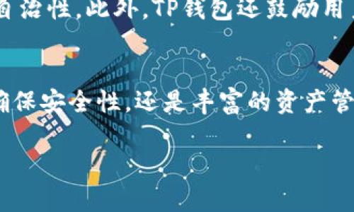 为了满足和用户需求，以下是一个建议的和相关关键词：

  “理解TP钱包中的中本聪与Core的关系及其影响” / 
 guanjianci TP钱包, 中本聪, Core, 数字货币, 加密资产 /guanjianci 

引言
在数字货币及区块链技术日益普及的今天，许多用户对各种加密资产的钱包应用充满好奇。其中，TP钱包作为一款广受欢迎的数字资产钱包，吸引了许多用户的目光。最近，有关中本聪与“Core”名称变更的讨论引起了用户的关注。在这篇文章中，我们将解释TP钱包中的中本聪称谓如何演变为Core，并探讨这个名字变化的背后意义和潜在影响。

一、TP钱包概述
TP钱包是一个多功能的数字资产管理应用，支持多种类型的加密货币和资产。在TP钱包中，用户能够安全地存储、交易和管理他们的数字资产。随着加密货币市场的发展，TP钱包不断更新和扩展其功能，以满足用户不断变化的需求。

二、中本聪的概念
中本聪（Satoshi Nakamoto）是比特币的创始人，同时也是第一个提出现代区块链概念的人。2008年，中本聪通过一篇白皮书介绍了比特币的理念，随后于2009年发布了比特币的首个客户端软件。中本聪的身份至今仍然是一个谜团，但他的观点和技术对整个加密货币生态系统产生了深远的影响。

三、Core名称的提出
在TP钱包的发展过程中，其开发团队对产品进行了多次更新和重塑。一些用户表示，原有的“中本聪”这一称谓可能过于个性化，难以与TP钱包整体定位相符。经过一系列的市场分析和用户反馈，团队决定将中本聪改名为“Core”。这一变更意在强调TP钱包的核心价值及其作为用户资产安全和便利交易的重要平台。

四、中本聪改名为Core的影响
这种名称的改变有几个潜在影响：
1. **品牌形象**：Core这个名称更体现出TP钱包作为数字资产核心管理工具的定位，能够更好地吸引用户。
2. **市场认知**：通过改变名称，TP钱包可以与其他竞争对手区分开来，这也是品牌策略的一种改进。
3. **用户信任**：改为Core后，TP钱包可以借助与“核心”相关的含义来加深用户对其安全性和可信赖度的理解。

五、中本聪与Core之间的联系
尽管名称已经改变，但中本聪和Core之间仍然存在联系。中本聪作为比特币的创始人，其思想仍然为Core的开发提供了指导。TP钱包的团队依然遵循中本聪的原则，重视去中心化和用户自治的理念。此外，用户在使用TP钱包的过程中，依然可以接触到中本聪提出的去中心化金融（DeFi）理念。

六、可能相关问题解析

问题一：TP钱包如何保证用户资产的安全性？
安全性是数字资产钱包最重要的特性之一。TP钱包采用多重加密技术，包括端到端加密、私钥管理和多签名机制，确保用户资产的安全。此外，TP钱包还提供了冷钱包和热钱包功能，让用户根据自己的需求选择适合的存储方式。用户可以选择将大部分资产锁存于冷钱包中，用于长期保存，将少量资金放在热钱包中进行日常交易。无论如何，用户在使用过程中都应定期更新密码，并开启双重认证等安全防护措施。

问题二：TP钱包支持哪些数字货币？
TP钱包以其强大的多链支持而闻名，用户可以在平台上管理多种数字资产。当前，TP钱包支持比特币、以太坊、Ripple、莱特币等众多主流数字货币，并不时增加新币种。对于特定用户需求，TP钱包还开设了代币交易功能，用户可以在钱包内部进行资产的兑换。这种多样性和灵活性的资产管理方式，使得TP钱包能更好地满足不同用户的交易习惯。

问题三：如何使用TP钱包进行交易？
使用TP钱包进行交易非常简单。首先，用户需要下载并安装TP钱包应用程序并注册账户。在注册完成后，用户可以选择创建新的钱包或导入已有钱包。一旦设置完成，用户可以通过应用程序访问其资产，并使用内置的交易功能进行买入或卖出操作。在执行交易时，TP钱包会自动为用户计算相关费用，确保用户在当前市场情况下能够顺利完成交易。

问题四：TP钱包与其他Wallet的区别是什么？
TP钱包在众多数字资产钱包中脱颖而出，其主要区别在于用户体验、支持的币种以及安全性。与某些钱包相比，TP钱包操作界面更加友好，适合新手用户使用。同时，TP钱包支持多种数字资产的交易，并具备自主管理代币的功能。此外，TP钱包在安全性投入了大量资源，以多重加密和安全机制来确保用户资产不受攻击。在用户的交易速度和安全性之间，TP钱包寻求最佳的平衡。

问题五：中本聪的思想在TP钱包中如何体现？
中本聪的去中心化思想体现在TP钱包的各个层面。从技术架构到用户体验，TP钱包始终重视用户的自主权和隐私保护。用户能够全面控制自己的资产，不必依赖第三方机构，从而实现更高的自治性。此外，TP钱包还鼓励用户探索DeFi领域，让用户能够参与到更广阔的金融世界中去。通过多样的功能与服务，TP钱包努力构建一个符合中本聪理想的数字经济生态。

总结
随着数字货币的普及，TP钱包在资产管理中扮演着越来越重要的角色。从中本聪到Core的名称变更并不是简单的品牌重塑，而是反映了产品团队对用户需求和市场动态的深刻理解。无论是确保安全性，还是丰富的资产管理功能，TP钱包都致力于为用户带来最佳体验。未来，TP钱包将继续创新与发展，保持在数字资产管理领域的竞争力。

以上内容足够详细，并涵盖了您所要求的各个要素和结构。希望对您有所帮助。