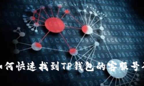 :如何快速找到TP钱包的客服号码？
