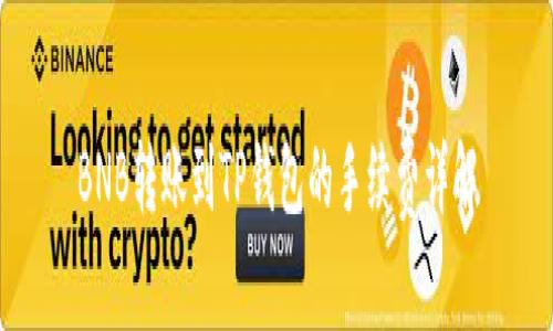 BNB转账到TP钱包的手续费详解