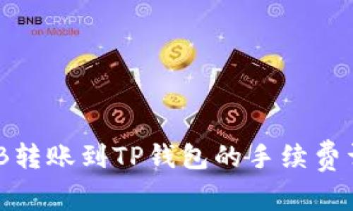 BNB转账到TP钱包的手续费详解