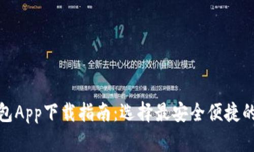 最全比特币钱包App下载指南：选择最安全便捷的数字货币钱包