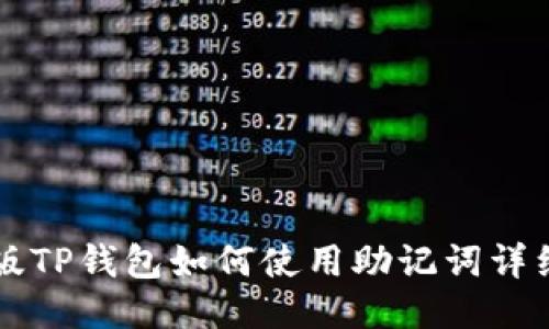 电脑版TP钱包如何使用助记词详细指南