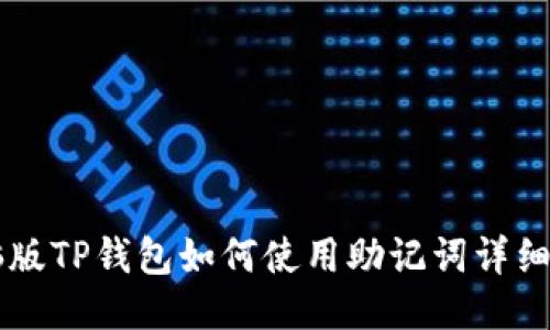 电脑版TP钱包如何使用助记词详细指南