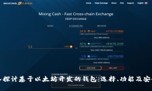 深入探讨基于以太坊开发的钱包：选择、功能及安全性