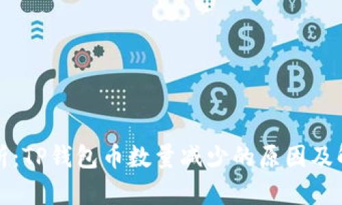 深入解析：TP钱包币数量减少的原因及解决方案