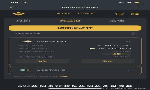 AVE检测与TP钱包检测的区别详解