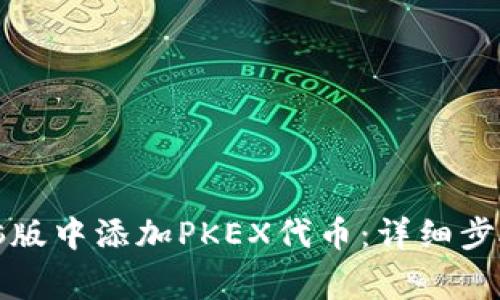 如何在TP钱包电脑版中添加PKEX代币：详细步骤与常见问题解答