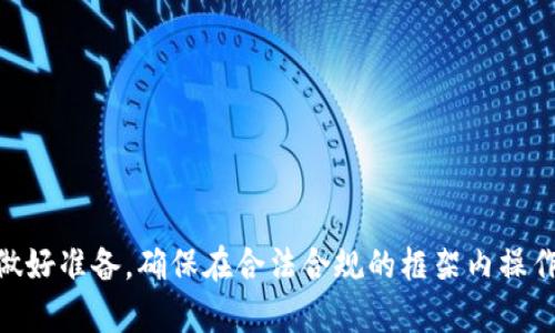   以太坊钱包在中国大陆还能用吗？全面分析与使用指南 / 

 guanjianci 以太坊钱包, 中国大陆, 加密货币, 钱包使用 /guanjianci 

在过去几年中，以太坊作为一种流行的加密货币，其钱包的使用在全球范围内迅速增加。特别是在中国，随着区块链技术的蓬勃发展，越来越多的人开始关注以太坊及其相关钱包。然而，自2017年末以来，中国对加密货币的监管政策不断收紧，这使得以太坊钱包的使用在大陆地区成为一个备受争议的话题。本文将深入探讨以太坊钱包在中国大陆的现状、使用指南以及可能遇到的法律风险等关键问题。

一、以太坊钱包的基本概念
以太坊钱包是用于存储、管理和交易以太币（ETH）及其他基于以太坊区块链的代币（如ERC20代币）的应用程序或工具。以太坊钱包通常可以分为热钱包和冷钱包两种类型。
ul
  listrong热钱包：/strong这类钱包通常连接到互联网，适合日常的小额交易。例子包括在线钱包和手机应用钱包。/li
  listrong冷钱包：/strong这类钱包不与互联网连接，适合长期存储大额加密货币，通常以硬件设备或纸质形式存在。/li
/ul
以太坊钱包的使用不仅限于存储以太币，还可以参与智能合约、去中心化金融（DeFi）等各种应用，为用户提供了丰富的功能。

二、以太坊钱包在中国的现状
中国大陆的监管环境对加密货币的态度是复杂的。自2017年起，中国政府开始加强对加密货币的监管，禁止ICO、交易所及其他相关活动。这导致部分知名的加密货币交易平台关闭，同时许多人转向使用以太坊钱包进行资产管理。
尽管如此，以太坊及其他加密货币在国内仍然有着庞大的用户基础，一些对区块链技术感兴趣的人们仍在寻找合法合规的方式来使用以太坊钱包。在这个背景下，一些国外钱包提供商仍然允许中国用户使用其服务，但在具体使用时需谨慎对待。

三、如何安全使用以太坊钱包
使用以太坊钱包时，用户需要关注安全性。以下是一些重要的安全指南：
ul
  listrong选择安全的钱包服务商：/strong确保选择口碑良好的钱包服务商，并了解其安全措施和隐私政策。/li
  listrong开启双重认证：/strong使用双重认证增加账户安全，防止未经授权的访问。/li
  listrong定期备份助记词：/strong助记词是恢复钱包的关键，定期备份并妥善保存。/li
  listrong保持软件更新：/strong定期更新钱包软件，确保使用最新的安全技术。/li
/ul

四、使用以太坊钱包需要注意的法律风险
在中国大陆，使用以太坊钱包虽然在技术上是可行的，但需要注意相关的法律风险。自2017年以来，中国政府对加密货币的监管政策趋于严格，参与加密货币交易的行为可能带来法律风险。
用户需要了解以下几个方面：
ul
  listrong法律法规的变化：/strong随着政府政策的不断变化，用户需保持对相关法律法规的关注，确保自身行为不违反当地法律。/li
  listrong洗钱风险：/strong加密货币的匿名性可能使其成为洗钱的工具，参与者应当谨慎操作。/li
  listrong平台风险：/strong使用海外钱包和交易所可能存在资金安全风险，建议选择知名度高的平台进行交易。/li
/ul

五、可能相关的问题

1. 如何选择合适的以太坊钱包？
选择合适的以太坊钱包主要依赖于用户的需求和使用场景。以下是选择钱包时需要考虑的几点：
ul
  listrong安全性：/strong选择具备良好安全记录的钱包，查看用户评价和第三方审核。/li
  listrong易用性：/strong钱包界面友好、操作简单，可以帮助新手快速上手。/li
  listrong功能性：/strong支持多种加密货币和功能的扩展，让用户在未来有更多的使用场景。/li
/ul
例如，如果你只打算进行小额交易，那么热钱包可能更适合；而若你计划长期持有以太币，冷钱包则是更安全的选择。

2. 中国政府对加密货币的政策会有什么变化？
中国政府对加密货币的监管政策近年来变化频繁，未来的趋势仍不明朗。官方发布的政策文件通常会侧重于防范金融风险，因此，政策的变化可能会直接影响到加密货币市场及其钱包的使用。
虽然短期内仍需对现有政策保持谨慎态度，但也有观点认为，随着区块链技术的发展及其在金融体系中的应用，加密货币的监管政策可能会逐步放宽。但无论如何，用户在使用加密货币时都应关注最新政策，避免触碰法律灰区。

3. 在中国大陆，如何进行以太坊的交易？
在中国大陆，尽管交易所受到监管，但用户仍可通过去中心化交易所（DEX）进行以太坊的交易。以下是进行以太坊交易的步骤：
ul
  listrong选择DEX平台：/strong许多去中心化交易平台提供以太坊交易，用户可以选择适合自己的平台，通过钱包连接。/li
  listrong充值以太坊：/strong将以太坊充值至交易所的钱包，通常需要钱包地址和以太坊网络的确认。/li
  listrong进行交易：/strong选择交易对，输入交易数量，确认交易后等待区块确认。/li
/ul
需要注意的是，选择DEX交易时，应特别注意交易费用和网络拥堵状况，通过智能合约完成的交易通常需要支付一定的“天然气费”。

4. 使用以太坊钱包会涉及到税务问题吗？
在中国大陆，目前对加密货币的税务规定并不明确，但在某些情况下，使用以太坊钱包可能会引发税务问题。例如，如果通过买卖以太坊赚取了收益，理论上可能需要申报相关收入。在税务合规方面，用户需要保持警觉，特别是在大额交易时，应咨询专业税务顾问，以了解是否需要申报及如何申报。
随着加密货币市场的发展，未来税务政策可能会发生变化，因此保持对政策的关注至关重要。

5. 如何保护自己的以太坊资产？
保护以太坊资产可以从以下几个方面进行：
ul
  listrong使用硬件钱包：/strong硬件钱包是保护加密货币资产的最安全方式之一，即使电脑受到病毒攻击，资产也能保持安全。/li
  listrong定期更新钱包信息：/strong确保钱包应用程序和设备均为最新版本，避免安全漏洞。/li
  listrong教育自己关于网络安全：/strong了解如何识别钓鱼骗局、恶意软件和其他网络安全威胁，以有效保护资产。/li
/ul
通过这些措施，用户可以大幅度降低资产被盗的风险，使其以太坊资产更加安全。

总结而言，在中国大陆使用以太坊钱包时，用户需要充分了解相关法律法规及市场变化，选择合适的钱包，遵循安全使用的最佳实践。同时，对于可能面临的法律风险和税务问题需要做好准备，确保在合法合规的框架内操作。随着技术进步和政策适应，未来的发展将逐渐明朗，用户应保持高度关注与灵活应对。