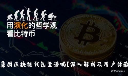 胜威集团区块链钱包靠谱吗？深入解析及用户体验分享