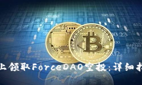 如何在TP钱包上领取ForceDAO空投：详细指南与操作步骤