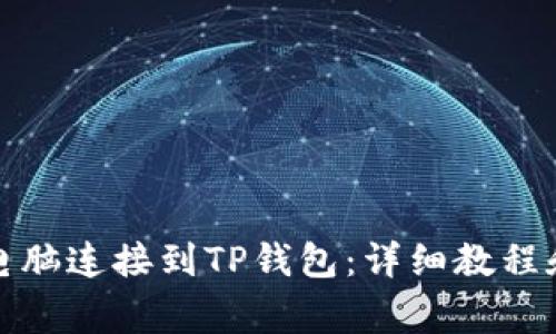 如何将笔记本电脑连接到TP钱包：详细教程和常见问题解答