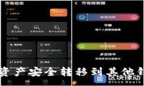 :

如何将TP钱包资产安全转移到其他钱包的完整指南