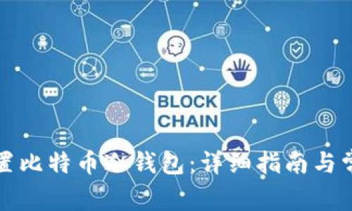 如何安全设置比特币冷钱包：详细指南与常见问题解答