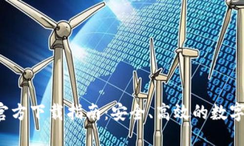 TP钱包1.6.2官方下载指南：安全、高效的数字资产管理平台