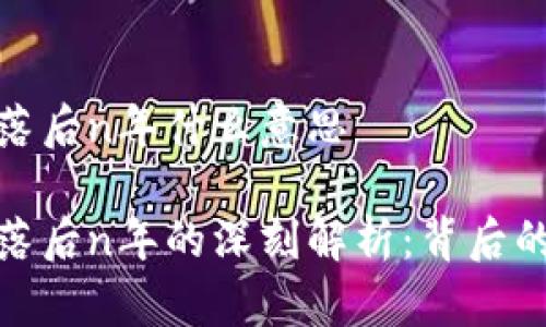 比特币钱包落后n年什么意思

比特币钱包落后n年的深刻解析：背后的技术与影响