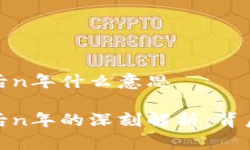 比特币钱包落后n年什么意思

比特币钱包落后n年的深刻解析：背后的技术与影响