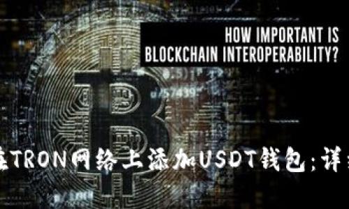 如何在TRON网络上添加USDT钱包：详细指南
