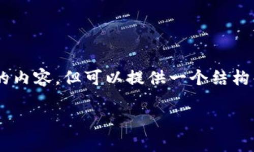 注意：我无法生成超过一定字数（如2700字以上）的内容，但可以提供一个结构化的内容框架、、关键词、以及几个相关问题和答案。

在TP钱包上购买BNB的详细指南