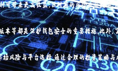 如何在TP钱包中存币生息：全面指南
TP钱包, 存币生息, 加密货币, 投资策略/guanjianci

前言：什么是TP钱包？
TP钱包是一款流行的加密货币钱包，旨在为用户提供安全、便捷的数字资产管理服务。随着加密货币的普及，越来越多的人开始关注如何通过各种方式提高他们的投资回报率。而存币生息作为一种新的投资策略，逐渐得到人们的青睐。本文将深入探讨如何在TP钱包中实现存币生息。

一、存币生息的基本概念
存币生息，简单说就是用户将自己的加密货币存入某个平台或钱包，平台将这些资产借出或进行其他收益性操作，从而产生利息。对应于传统银行的存款利息，存币生息是一种新兴的数字资产增值方式。许多用户选择将部分资产以此方式进行投资，以获取更高的回报。

在TP钱包中，用户可以通过引入的DeFi协议来实现这一目的。这不仅为用户提供了便捷的操作流程，还为他们带来了一个稳定的收益来源。当你将资产存入TP钱包进行生息时，钱包运营方通常会提供一定的年收益率，用户可以在相应的时间内获得收益。

二、如何在TP钱包中存币生息
在TP钱包中，存币生息的操作步骤相对简单，主要可以分为以下几个步骤：

h41. 下载并注册TP钱包/h4
首先，用户需要在App Store或Google Play商店中下载TP钱包。安装完成后，打开应用并注册一个新账户。注册过程通常包括设置密码和备份助记词，确保钱包的安全性。

h42. 充值资产/h4
注册成功后，用户可以通过充值的方式向钱包中添加加密资产。支持的币种种类繁多，包括主流的Bitcoin、Ethereum、USDT等。用户只需点击“充值”按钮，按照指示完成资产转入即可。

h43. 选择存币生息的币种/h4
TP钱包中并不是所有的币种都可以进行生息，用户需选择支持生息的币种。一般来说，稳定币如USDT、USDC等相对更受欢迎，因为它们的波动性较小，风险也相对较低。

h44. 参与生息/h4
选择好要存入的币种后，用户只需点击相应的“生息”按钮，系统会自动计算出预期收益。用户确认相关信息后，提交存入请求。此时，资金将被冻结在系统中，开始产生利息。

h45. 查看收益/h4
用户可以在TP钱包的资产页面中查看当前的收益情况。通常收益会定期结算，用户在查看时可以看到详细的收益记录和总收益情况。

三、存币生息的风险与收益
虽然存币生息为用户带来了额外的收益，但也存在一定的风险。用户在进行这样的投资时，应该充分了解市场和风险，确保自己的投资决策是明智的。

h41. 市场风险/h4
加密货币市场的波动性非常大，虽然存币生息可以带来收益，但币值的剧烈波动可能会造成投资损失。当用户选择存入的币种贬值时，会影响到整个投资组合的价值。

h42. 监管风险/h4
加密货币的监管仍然处于不断变化的状态，各国的政策和法规可能带来新的风险。如果TP钱包或其合作的生息平台受到监管影响，可能会对用户的资产造成直接的影响。

h43. 平台风险/h4
选择存币生息的平台也非常关键。不同平台的安全性、合规性和透明度都可能影响用户的投资安全。在选择TP钱包进行存币生息时，用户应确保钱包的安全性，选择有良好信誉的平台。

h44. 技术风险/h4
技术风险是区块链和加密货币领域的一个潜在问题。智能合约的漏洞、黑客攻击等事件都可能导致用户资金的损失。在进行存币生息时，用户需要仔细了解平台的技术背景，确保其具备良好的技术保障。

四、常见问题解答

h41. TP钱包生息的年化收益率是多少？/h4
TP钱包的年化收益率因所选币种、市场状况以及系统的动态调节而有所不同。一般而言，稳定币如USDT的年化收益率大约在5%到15%之间。然而，某些高风险币种的收益率可能会更高，甚至超过20%。用户在选择生息时，需进行详细的市场研究与分析。

h42. 存入的资产是否随时可以取出？/h4
一般情况下，存入TP钱包的资产在生息期间是可以随时取出的。但在某些情况下，取出时可能会受到限制，或者需要一定的手续费。用户在存币生息前，应仔细阅读平台的规定，了解取出的限制和规则，以免损失收益。

h43. 如何降低存币生息的风险？/h4
降低存币生息风险的方法主要包括分散投资、选择合规平台、保持现金流灵活性等。用户可以将资产分散投资于不同的币种与平台，减少整体风险。同时，选择信誉好、合规性强的平台进行投资，以确保其资产安全。此外，保持一定比例的流动资金，能够避免因市场波动而造成的资产冻结。

h44. 如何选择适合的生息币种？/h4
选择适合的生息币种，需要考虑多种因素，包括市场波动性、项目背景、历史收益率、技术团队等。如选择稳定币（如USDT）可减少风险，而投资高级风险币种可带来更高收益，但对应的风险也会增加。用户在选择时，不仅要关注收益，还需全面评估相关风险。

h45. TP钱包的安全性如何保障？/h4
TP钱包的安全性由多个方面保障，包括加密技术、安全审计、用户身份验证等。作为用户，定期更改密码、启用双重认证（2FA）、备份助记词、及时更新软件版本等都是保护钱包安全的重要措施。此外，了解钱包背后的安全技术与团队背景也是保障用户资产安全的关键。

结语
在TP钱包中存币生息是一个简单而有效的加密货币投资方式，用户可以利用其资产获取额外的收益。然而，在享受投资红利的同时，用户还需谨慎评估市场风险与平台选择。通过合理的投资策略与风险控制，TP钱包不仅能帮助用户管理资产，同时也能为用户的财富增值提供支持。希望本文能为你在TP钱包中存币生息的旅程提供实用的建议与指导。