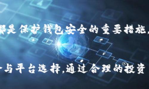 如何在TP钱包中存币生息：全面指南
TP钱包, 存币生息, 加密货币, 投资策略/guanjianci

前言：什么是TP钱包？
TP钱包是一款流行的加密货币钱包，旨在为用户提供安全、便捷的数字资产管理服务。随着加密货币的普及，越来越多的人开始关注如何通过各种方式提高他们的投资回报率。而存币生息作为一种新的投资策略，逐渐得到人们的青睐。本文将深入探讨如何在TP钱包中实现存币生息。

一、存币生息的基本概念
存币生息，简单说就是用户将自己的加密货币存入某个平台或钱包，平台将这些资产借出或进行其他收益性操作，从而产生利息。对应于传统银行的存款利息，存币生息是一种新兴的数字资产增值方式。许多用户选择将部分资产以此方式进行投资，以获取更高的回报。

在TP钱包中，用户可以通过引入的DeFi协议来实现这一目的。这不仅为用户提供了便捷的操作流程，还为他们带来了一个稳定的收益来源。当你将资产存入TP钱包进行生息时，钱包运营方通常会提供一定的年收益率，用户可以在相应的时间内获得收益。

二、如何在TP钱包中存币生息
在TP钱包中，存币生息的操作步骤相对简单，主要可以分为以下几个步骤：

h41. 下载并注册TP钱包/h4
首先，用户需要在App Store或Google Play商店中下载TP钱包。安装完成后，打开应用并注册一个新账户。注册过程通常包括设置密码和备份助记词，确保钱包的安全性。

h42. 充值资产/h4
注册成功后，用户可以通过充值的方式向钱包中添加加密资产。支持的币种种类繁多，包括主流的Bitcoin、Ethereum、USDT等。用户只需点击“充值”按钮，按照指示完成资产转入即可。

h43. 选择存币生息的币种/h4
TP钱包中并不是所有的币种都可以进行生息，用户需选择支持生息的币种。一般来说，稳定币如USDT、USDC等相对更受欢迎，因为它们的波动性较小，风险也相对较低。

h44. 参与生息/h4
选择好要存入的币种后，用户只需点击相应的“生息”按钮，系统会自动计算出预期收益。用户确认相关信息后，提交存入请求。此时，资金将被冻结在系统中，开始产生利息。

h45. 查看收益/h4
用户可以在TP钱包的资产页面中查看当前的收益情况。通常收益会定期结算，用户在查看时可以看到详细的收益记录和总收益情况。

三、存币生息的风险与收益
虽然存币生息为用户带来了额外的收益，但也存在一定的风险。用户在进行这样的投资时，应该充分了解市场和风险，确保自己的投资决策是明智的。

h41. 市场风险/h4
加密货币市场的波动性非常大，虽然存币生息可以带来收益，但币值的剧烈波动可能会造成投资损失。当用户选择存入的币种贬值时，会影响到整个投资组合的价值。

h42. 监管风险/h4
加密货币的监管仍然处于不断变化的状态，各国的政策和法规可能带来新的风险。如果TP钱包或其合作的生息平台受到监管影响，可能会对用户的资产造成直接的影响。

h43. 平台风险/h4
选择存币生息的平台也非常关键。不同平台的安全性、合规性和透明度都可能影响用户的投资安全。在选择TP钱包进行存币生息时，用户应确保钱包的安全性，选择有良好信誉的平台。

h44. 技术风险/h4
技术风险是区块链和加密货币领域的一个潜在问题。智能合约的漏洞、黑客攻击等事件都可能导致用户资金的损失。在进行存币生息时，用户需要仔细了解平台的技术背景，确保其具备良好的技术保障。

四、常见问题解答

h41. TP钱包生息的年化收益率是多少？/h4
TP钱包的年化收益率因所选币种、市场状况以及系统的动态调节而有所不同。一般而言，稳定币如USDT的年化收益率大约在5%到15%之间。然而，某些高风险币种的收益率可能会更高，甚至超过20%。用户在选择生息时，需进行详细的市场研究与分析。

h42. 存入的资产是否随时可以取出？/h4
一般情况下，存入TP钱包的资产在生息期间是可以随时取出的。但在某些情况下，取出时可能会受到限制，或者需要一定的手续费。用户在存币生息前，应仔细阅读平台的规定，了解取出的限制和规则，以免损失收益。

h43. 如何降低存币生息的风险？/h4
降低存币生息风险的方法主要包括分散投资、选择合规平台、保持现金流灵活性等。用户可以将资产分散投资于不同的币种与平台，减少整体风险。同时，选择信誉好、合规性强的平台进行投资，以确保其资产安全。此外，保持一定比例的流动资金，能够避免因市场波动而造成的资产冻结。

h44. 如何选择适合的生息币种？/h4
选择适合的生息币种，需要考虑多种因素，包括市场波动性、项目背景、历史收益率、技术团队等。如选择稳定币（如USDT）可减少风险，而投资高级风险币种可带来更高收益，但对应的风险也会增加。用户在选择时，不仅要关注收益，还需全面评估相关风险。

h45. TP钱包的安全性如何保障？/h4
TP钱包的安全性由多个方面保障，包括加密技术、安全审计、用户身份验证等。作为用户，定期更改密码、启用双重认证（2FA）、备份助记词、及时更新软件版本等都是保护钱包安全的重要措施。此外，了解钱包背后的安全技术与团队背景也是保障用户资产安全的关键。

结语
在TP钱包中存币生息是一个简单而有效的加密货币投资方式，用户可以利用其资产获取额外的收益。然而，在享受投资红利的同时，用户还需谨慎评估市场风险与平台选择。通过合理的投资策略与风险控制，TP钱包不仅能帮助用户管理资产，同时也能为用户的财富增值提供支持。希望本文能为你在TP钱包中存币生息的旅程提供实用的建议与指导。