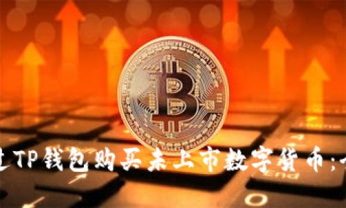 如何通过TP钱包购买未上市数字货币：全面指南