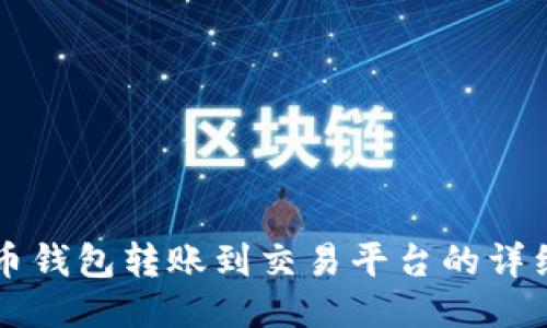 比特币钱包转账到交易平台的详细指南